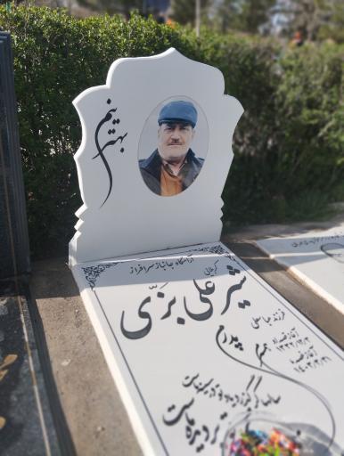 عکس آرامگاه جانباز سرافراز شیرعلی بزی