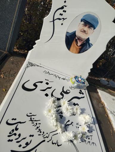 عکس آرامگاه جانباز سرافراز شیرعلی بزی