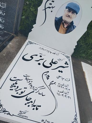 عکس آرامگاه جانباز سرافراز شیرعلی بزی
