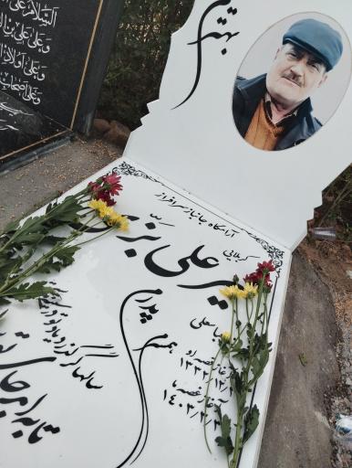 عکس آرامگاه جانباز سرافراز شیرعلی بزی