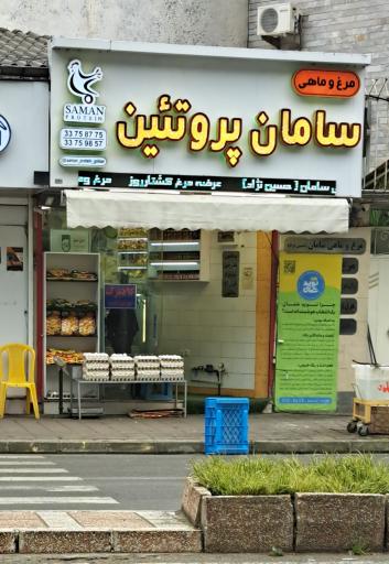 عکس مرغ فروشی سامان