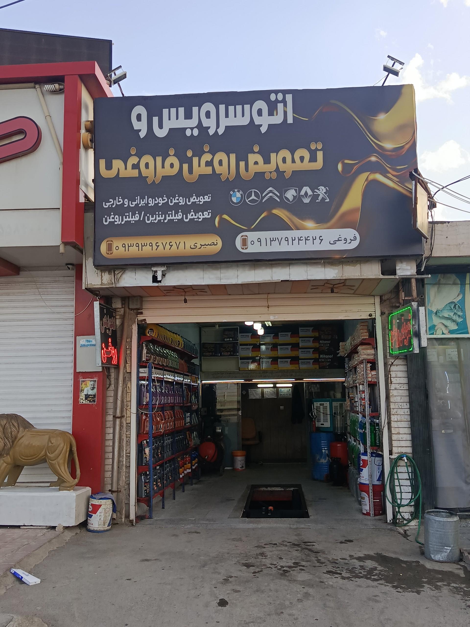 عکس اتو‌سرویس‌ و تعویض‌ روغن‌ فروغی‌