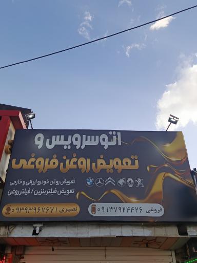 عکس اتو‌سرویس‌ و تعویض‌ روغن‌ فروغی‌