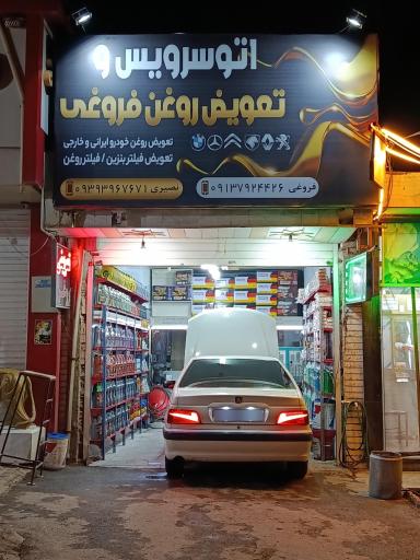 اتو‌سرویس‌ و تعویض‌ روغن‌ فروغی‌