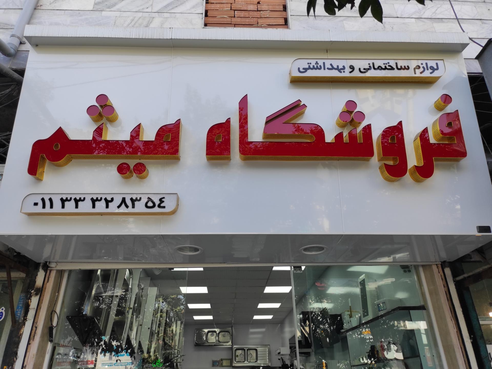 عکس فروشگاه لوازم ساختمانی و بهداشتی میثم