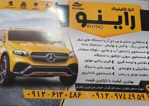 عکس اتو کلینیک راینو
