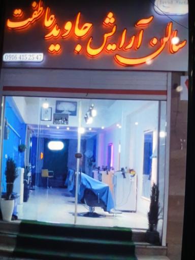 عکس سالن آرایش جاوید عاطفت