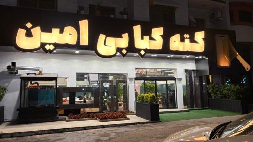 عکس کته کبابی امین شعبه چالوس