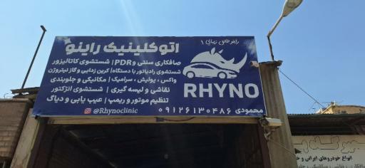 عکس اتو کلینیک راینو