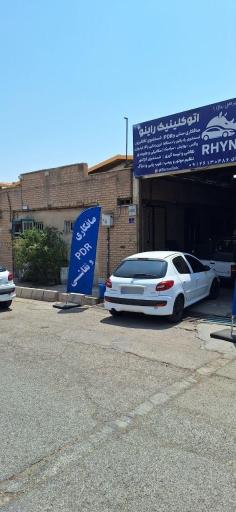 عکس اتو کلینیک راینو