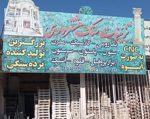 تزئینات سنگ هشترودی - سازنده نگاران ابرشهر