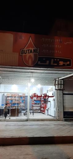 عکس نمایندگی فروش و خدمات شوفاژ بوتان طیّبی