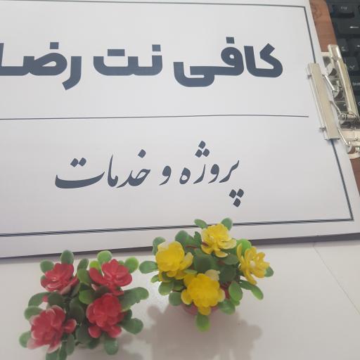 کافی نت رضا