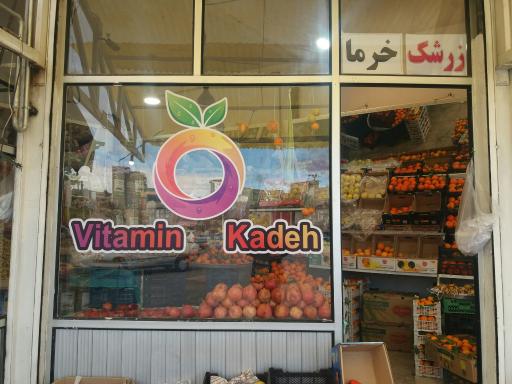 عکس میوه فروشی ویتامین کده