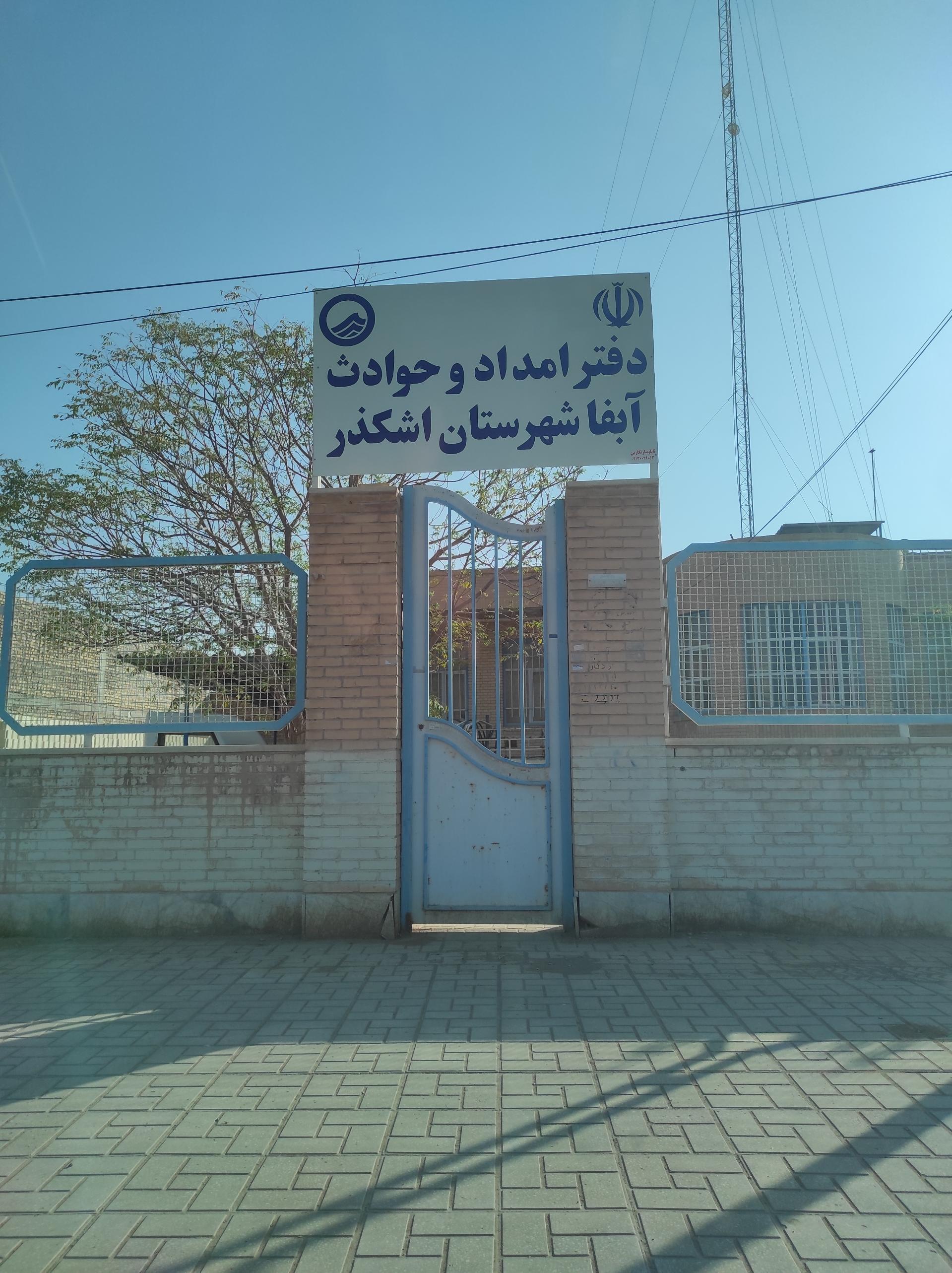 عکس دفتر امداد و حوادث آبفا شهرستان اشکذر