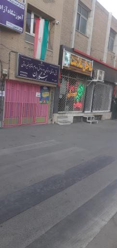 عکس پیش دبستانی و دبستان دخترانه رستگاران