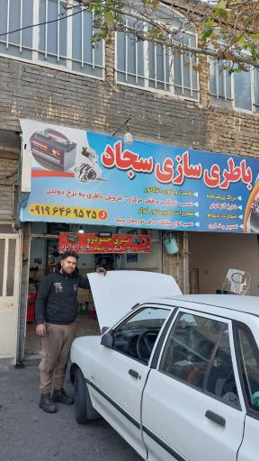 عکس باطری سازی سجاد