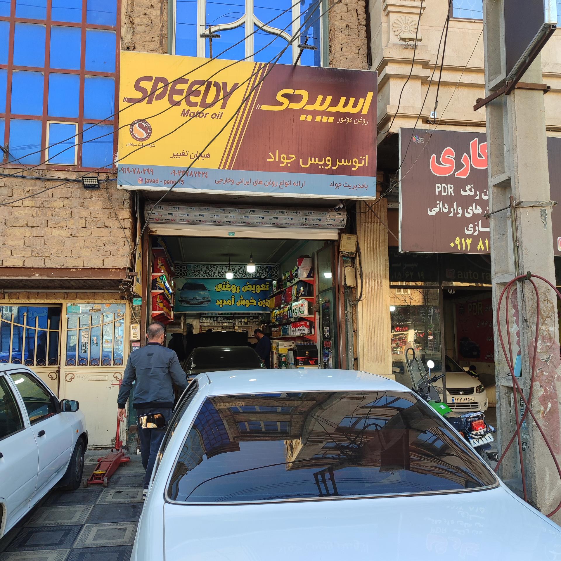 عکس تعویض روغنی جواد