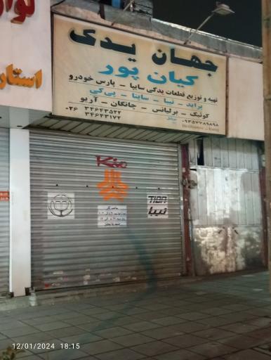 عکس جهان یدک کیانپور