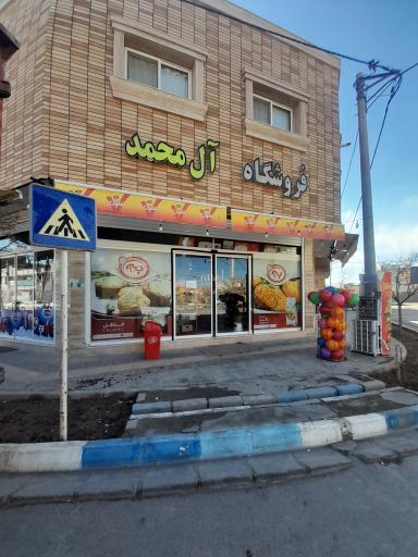 عکس هایپر مارکت آل محمد 