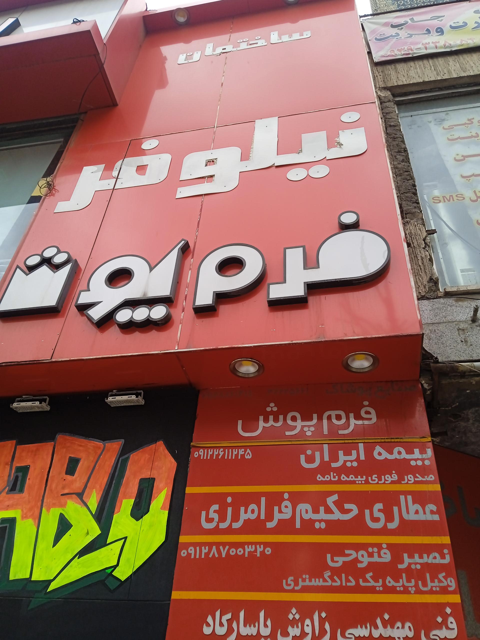 عکس ساختمان نیلوفر 