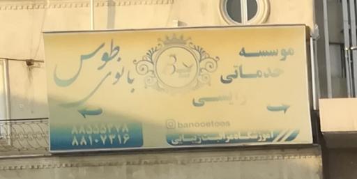 عکس سالن زیبایی بانوی طوس