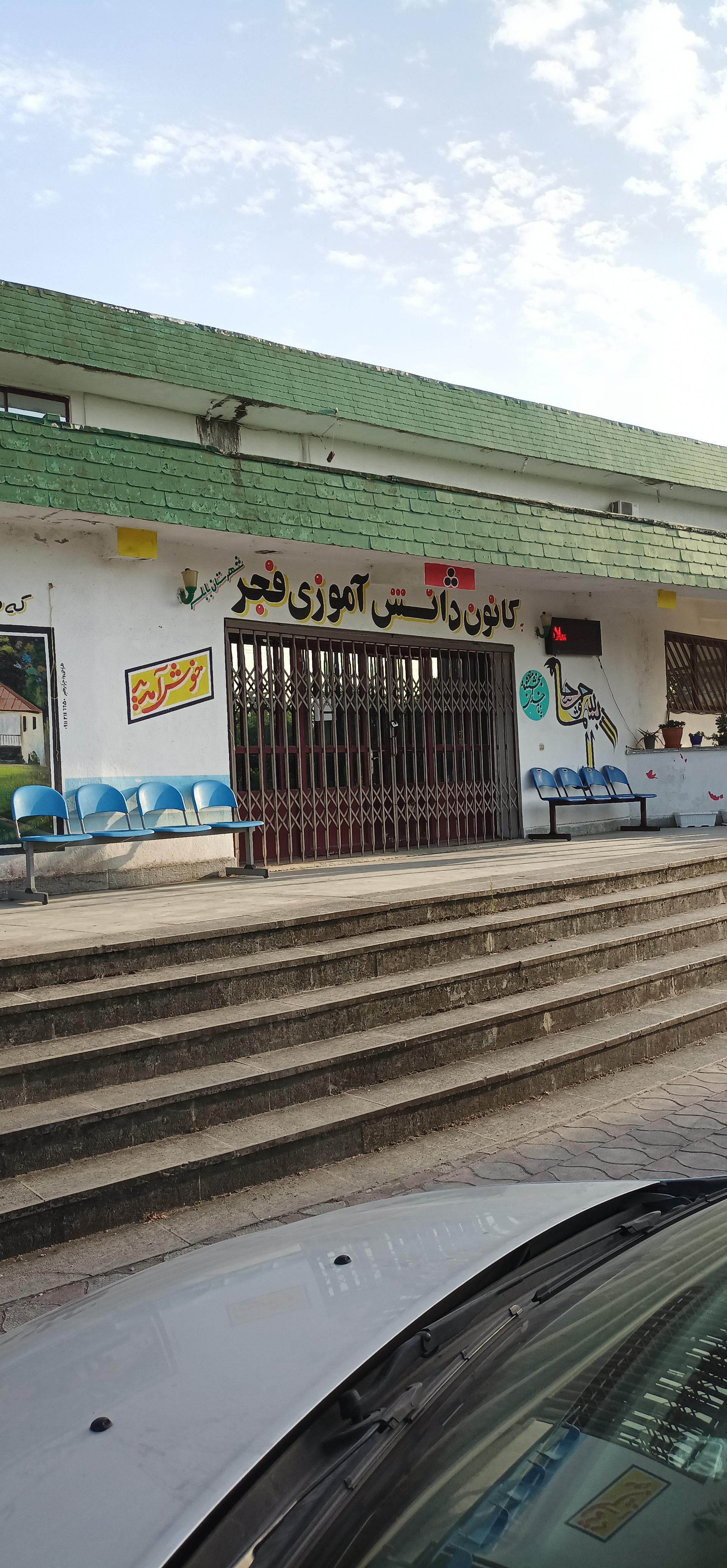 عکس کانون فرهنگی دانش آموزی فجر 