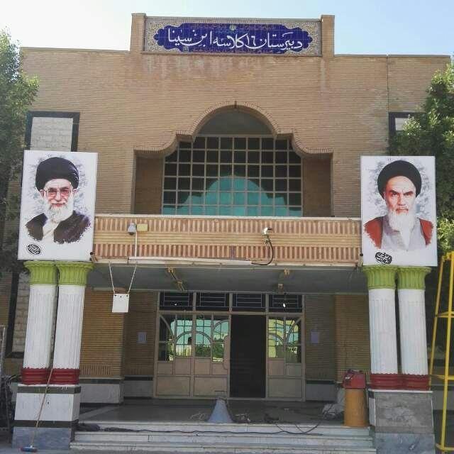 عکس دبیرستان پسرانه ابن سینا