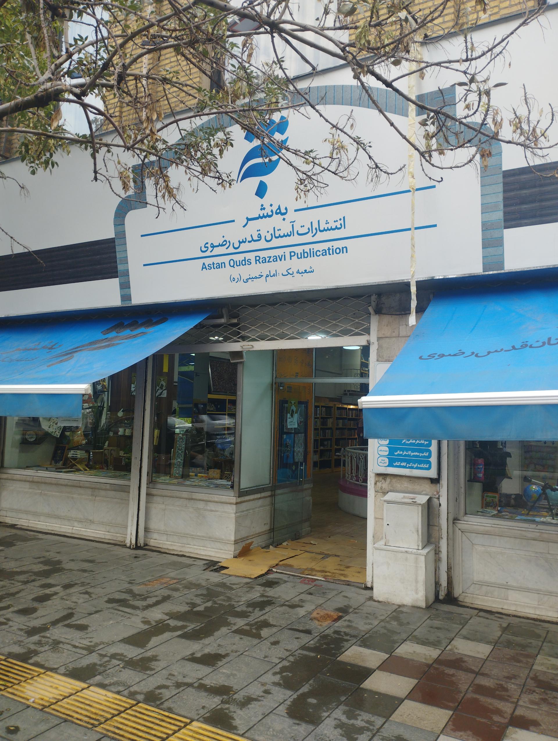 عکس کتابفروشی آستان قدس رضوی شعبه ده دی