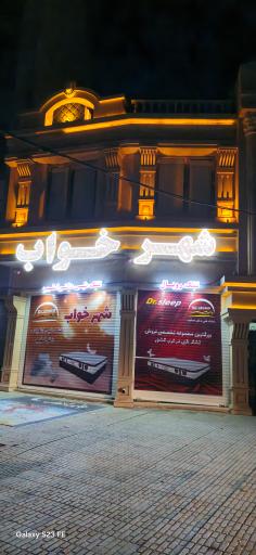 عکس شهر خواب