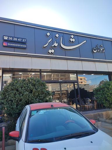 عکس رستوران شاندیز مرآتو