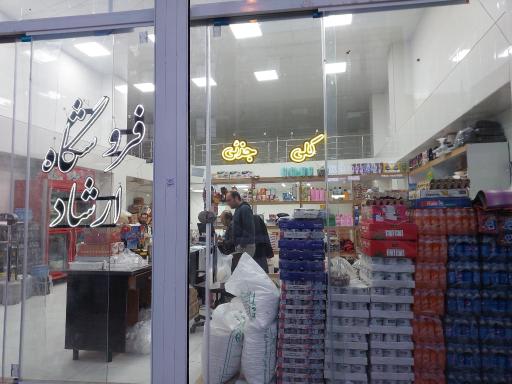 عکس فروشگاه ارشاد