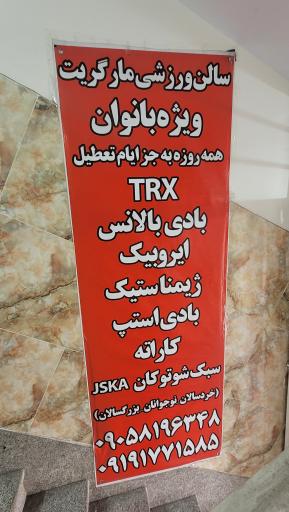 عکس سالن ورزشی مارگریت