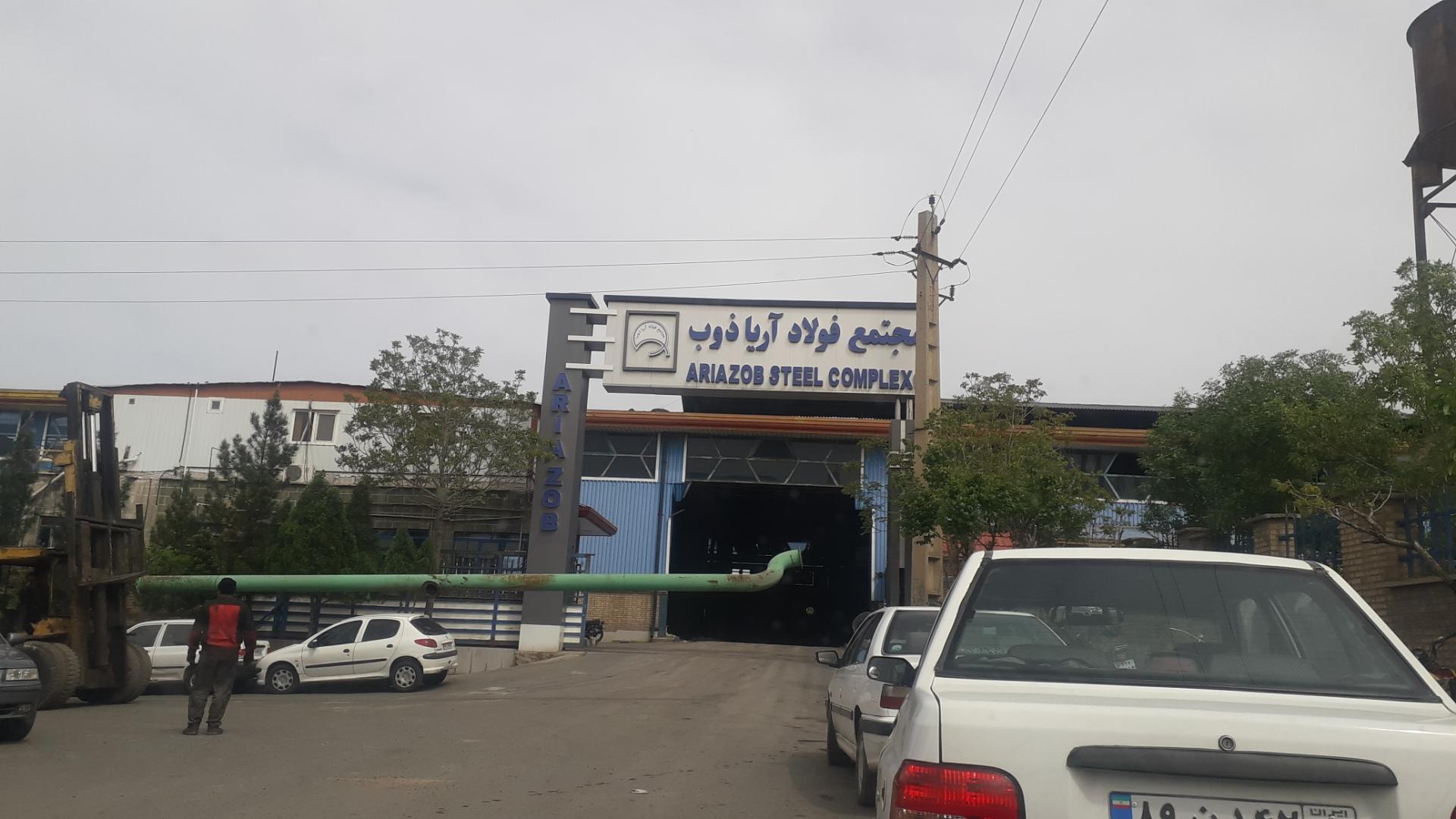 عکس مجتمع فولاد آریا ذوب