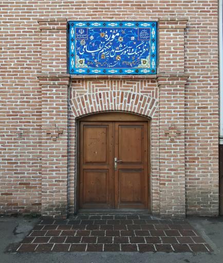 عکس دبیرستان موزه حکیم نظامی آستارا