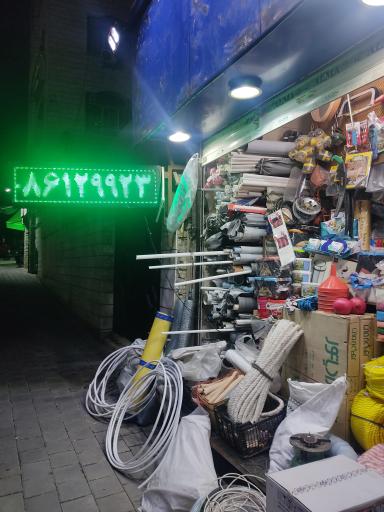 عکس فروشگاه ابزار تاسیسات و لوله کشی لند