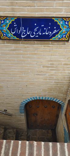 عکس سفره خانه و چایخانه سنتی حاج داداش (حمام)