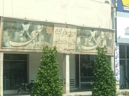 عکس سوپرمارکت علیمحمدی