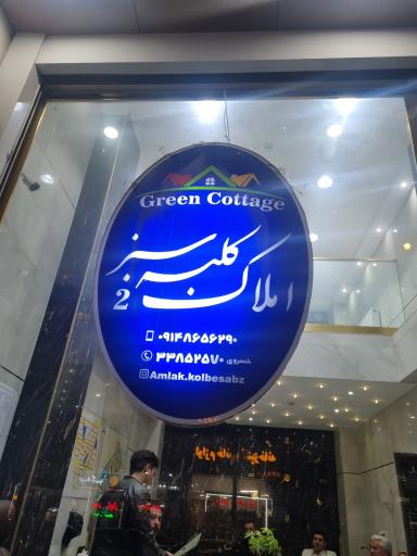 عکس املاک کلبه سبز