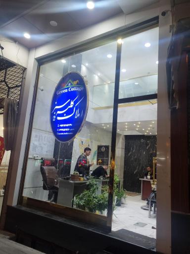 املاک کلبه سبز