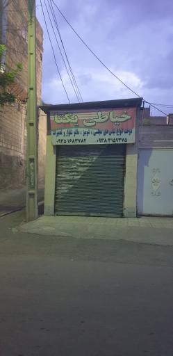 عکس خیاطی یکتا