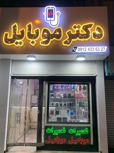 عکس دکتر موبایل