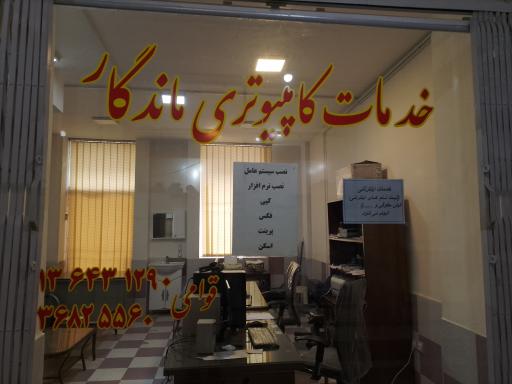 خدمات کامپیوتری و اینترنتی ماندگار