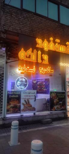 عکس فست فود دالکه