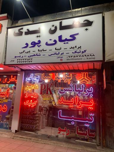 عکس جهان یدک کیانپور