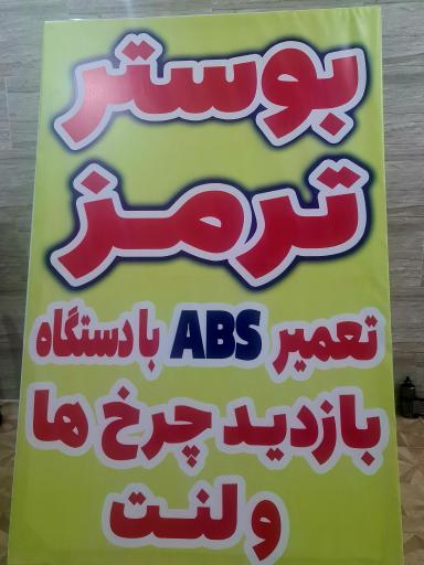 عکس بوستر سازی اورجینال شهابی