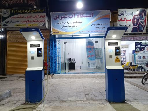 عکس ایستگاه آب شیرین نرماشیر