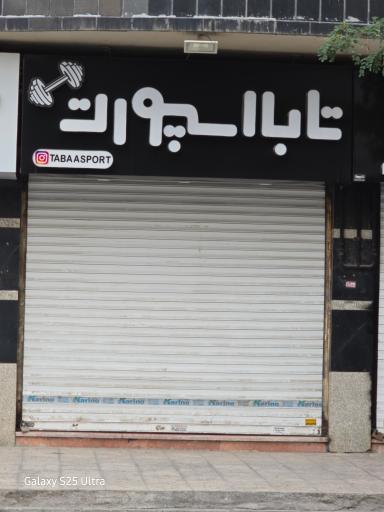 عکس تابا اسپرت