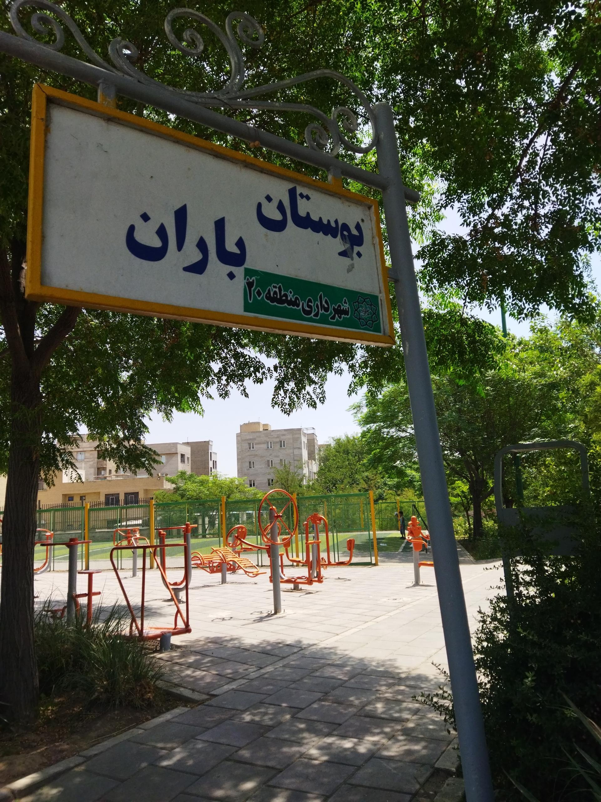 عکس چمن مصنوعی بوستان باران