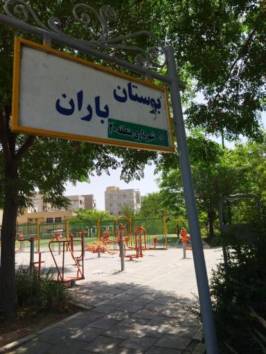 عکس چمن مصنوعی بوستان باران
